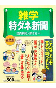 【中古】雑学特ダネ新聞 / 読売新聞社 (単行本)