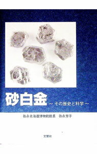 【中古】砂白金 / 弥永芳子