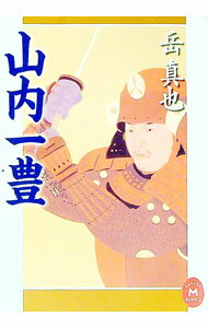 【中古】山内一豊 / 岳真也 (文庫)