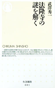 【中古】法隆寺の謎を解く / 武沢秀一 (新書)