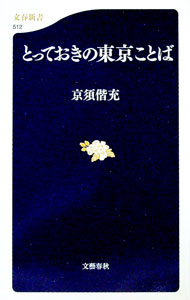 &nbsp;&nbsp;&nbsp; とっておきの東京ことば 新書 の詳細 消えてしまったことば、落語や芝居の中に生きていることば、昔とは意味が変わっていたり、使われ方がヘンテコになっていることば…。神田生まれの著者が昭和の東京ことばを振り返り、下町に残る「本寸法の東京人気質」を語る。 カテゴリ: 中古本 ジャンル: 産業・学術・歴史 言語・ことばその他 出版社: 文芸春秋 レーベル: 文春新書 作者: 京須偕充 カナ: トッテオキノトウキョウコトバ / キョウストモミツ サイズ: 新書 ISBN: 4166605127 発売日: 2006/06/01 関連商品リンク : 京須偕充 文芸春秋 文春新書