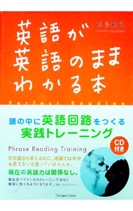 &nbsp;&nbsp;&nbsp; 【CD付】英語が英語のままわかる本−頭の中に英語回路をつくる実践トレーニング−　 単行本 の詳細 付属品：CD付 カテゴリ: 中古本 ジャンル: 産業・学術・歴史 英語 出版社: ジャパンタイムズ レーベル: 作者: 福島範昌 カナ: エイゴガエイゴノママワカルホンアタマノナカニエイゴカイロヲツクルジッセントレーニング / フクシマノリアキ サイズ: 単行本 ISBN: 4789011453 発売日: 2003/10/20 関連商品リンク : 福島範昌 ジャパンタイムズ