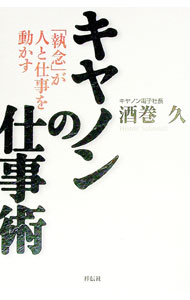 【中古】キヤノンの仕事術−「執念」が人と仕事を動かす− / 酒巻久