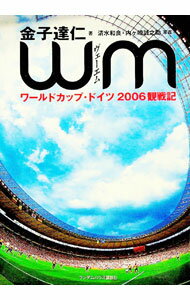 【中古】WM（ヴェーエム）−ワールドカップ・ドイツ2006観戦記− / 金子達仁 (単行本)