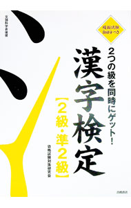 【中古】漢字検定［2級・準2級］2つの級を同時にゲット！ / 資格試験対策研究会【編】