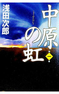 【中古】中原の虹（蒼穹の昴シリーズ3） 第1巻/ 浅田次郎 (単行本)