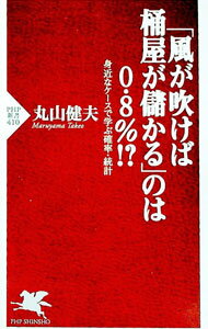 【中古】「風が吹けば桶屋が儲かる」のは0．8％！？ / 丸山健夫 (新書)