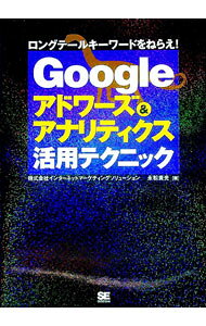 &nbsp;&nbsp;&nbsp; Googleアドワーズ＆アナリティクス活用テクニック 単行本 の詳細 ロングテールのキーワードで、顧客を獲得！　グーグルが提供するサービス、アドワーズ広告とアナリティクスを利用した、効果的なWebマーケティング手法をやさしく解説。ネットビジネス成功のノウハウも併せて伝授する。 カテゴリ: 中古本 ジャンル: ビジネス マーケティング・セールス 出版社: 翔泳社 レーベル: 作者: 永松貴光 カナ: グーグルアドワーズアンドアナリティクスカツヨウテクニック / ナガマツタカミツ サイズ: 単行本 ISBN: 4798111473 発売日: 2006/07/01 関連商品リンク : 永松貴光 翔泳社　