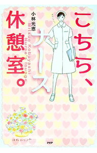 【中古】こちら、ナース休憩室。 / 小林光恵(3.0)
