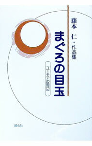 【中古】まぐろの目玉 / 藤本仁