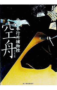【中古】空舟−北町奉行所捕物控− / 長谷川卓 (文庫)
