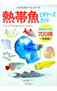 【中古】熱帯魚ビギナーズガイド / 小林道信