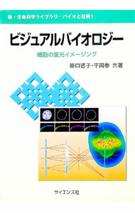 【中古】ビジュアルバイオロジー / 原口徳子