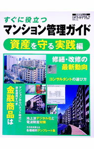 【中古】すぐに役立つマンション管理ガイド　資産を守る実践編 / 日経BP社