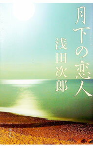 【中古】月下の恋人 / 浅田次郎 (単行本)