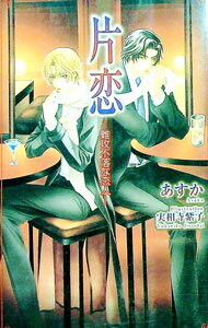 【中古】片恋−難攻不落な恋人− / あすか ボーイズラブ小説
