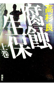 &nbsp;&nbsp;&nbsp; 腐蝕生保 上 単行本 の詳細 カテゴリ: 中古本 ジャンル: 文芸 小説一般 出版社: 新潮社 レーベル: 作者: 高杉良 カナ: フショクセイホ / タカスギリョウ サイズ: 単行本 ISBN: 4104547026 発売日: 2006/11/14 関連商品リンク : 高杉良 新潮社