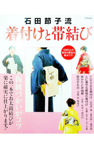 【中古】石田節子流着付けと帯結び / 世界文芸社
