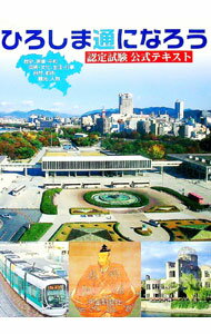 【中古】ひろしま通になろう / 中日新聞社