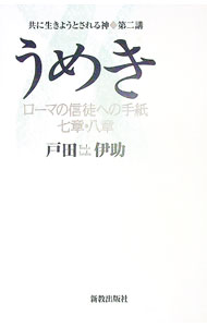 【中古】うめき / 戸田伊助 (単行本)