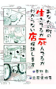 Essays - 【中古】あなたの町の生きてるか死んでるかわからない店探訪します / 菅野彰