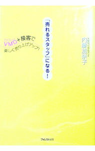 【中古】「売れるスタッフ」になる！ / 内藤加奈子