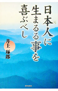 【中古】日本人に生まるる事を喜ぶべし / 井上琢郎