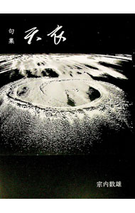 【中古】天衣 / 宗内数雄 (単行本)