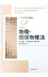 【中古】ハイブリッド民法 2/ 法律文化社