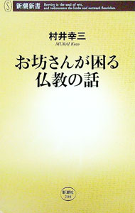 【中古】お坊さんが困る仏教の話 / 村井幸三