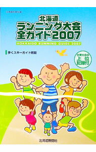 【中古】北海道ランニング大会全ガイド　2007 / 北海道新聞社