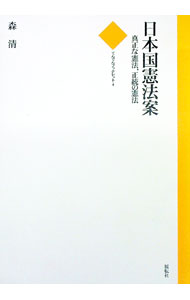 【中古】日本国憲法案 / 森清