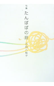 【中古】たんぽぽの庭 / 石田八枝子