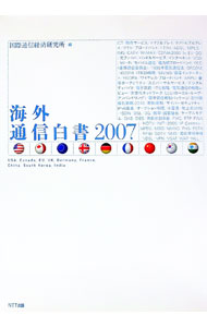 【中古】海外通信白書　2007 / 国際通信経済研究所 (単行本)