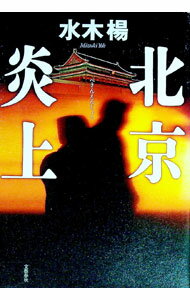 樂天商城 - 【中古】北京炎上 / 水木楊 (単行本)
