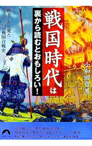 【中古】戦国時代は裏から読むとおもしろい！ / 小和田哲男