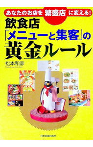 【中古】飲食店「メニューと集客」の黄金ルール / 松本和彦 (単行本)