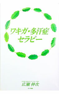 【中古】ワキガ・多汗症セラピー / 広瀬伸次