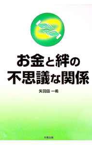 【中古】お金と絆の不思議な関係 / 矢羽田一希 (単行本)