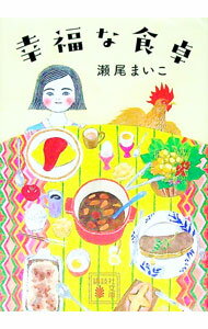 【中古】幸福な食卓 / 瀬尾まいこ (文庫)