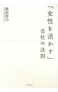 【中古】「女性を活かす」会社の法則 / 植田寿乃