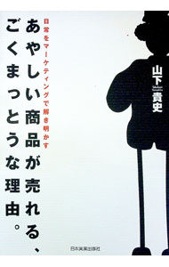 【中古】あやしい商品が売れる、ごくまっとうな理由。 / 山下貴史