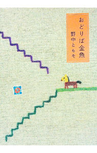 【中古】おどりば金魚 / 野中ともそ (単行本)