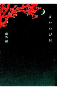【中古】またたび峠 / 藤谷治 (単行本)