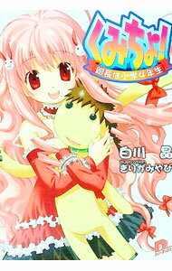 【中古】くみちょ！−組長は小学4年生− / 白川晶