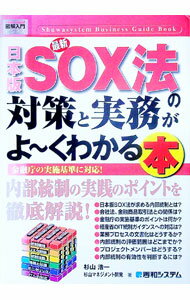 【中古】最新日本版SOX法の対策と実務がよ〜くわかる本 / 杉山浩一（人事管理） (単行本)