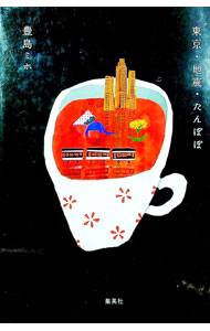 【中古】東京・地震・たんぽぽ / 豊島ミホ