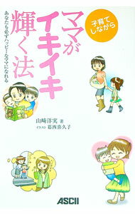 【中古】子育てしながらママがイキイキ輝く法 / 山崎洋実 (単行本)