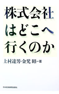 Management - 【中古】株式会社はどこへ行くのか / 上村達男 (単行本)