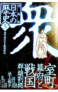 【中古】漫画版　日本の歴史(5)−室町幕府と戦国群雄割拠　室町時代II・戦国時代−　 / 池上裕子【監修】 (文庫)